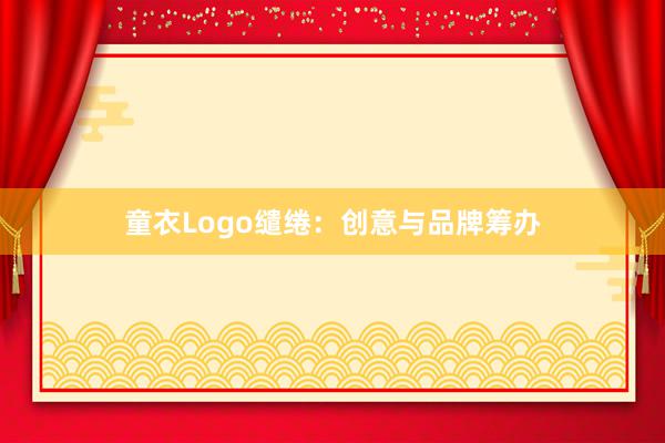 童衣Logo缱绻：创意与品牌筹办