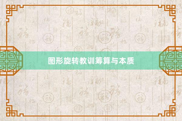 图形旋转教训筹算与本质