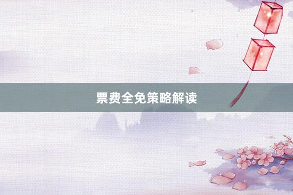 票费全免策略解读